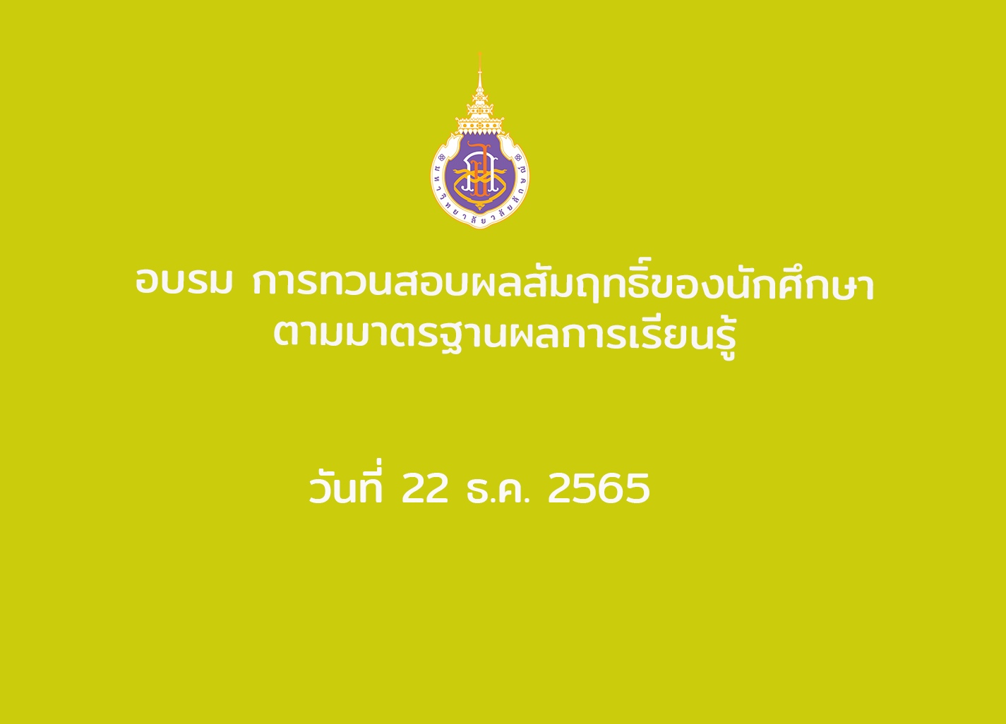 อบรม การทวนสอบผลสัมฤทธิ์ของนักศึกษาตามมาตรฐานผลการเรียนรู้ วันที่ 22 ธ.ค. 2565